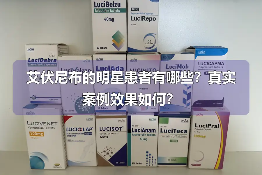 艾伏尼布的明星患者有哪些?真实案例效果如何?
