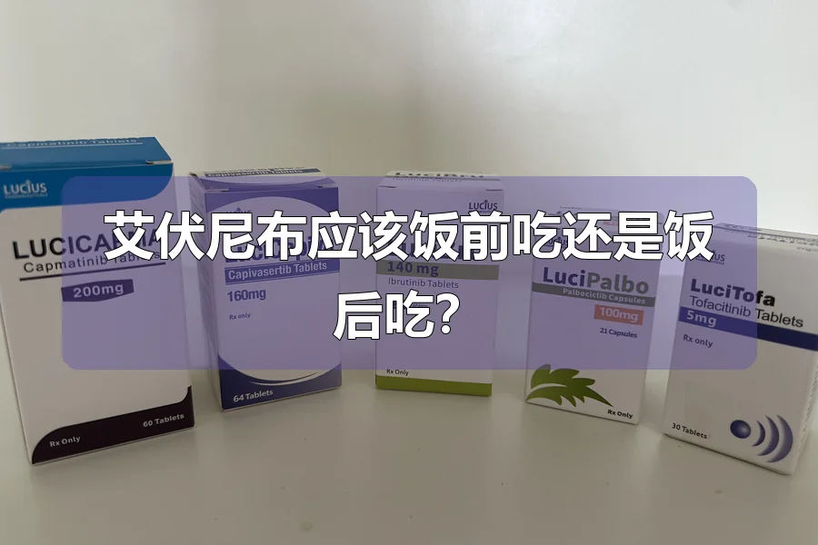 艾伏尼布应该饭前吃还是饭后吃?