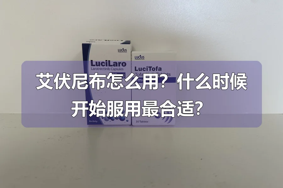 艾伏尼布怎么用?什么时候开始服用最合适?