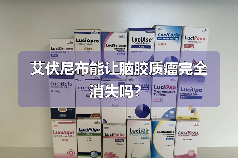 艾伏尼布能让脑胶质瘤完全消失吗?